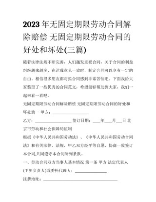 2023年无固定期限劳动合同解除赔偿 无固定期限劳动合同的好处和坏处(三篇)