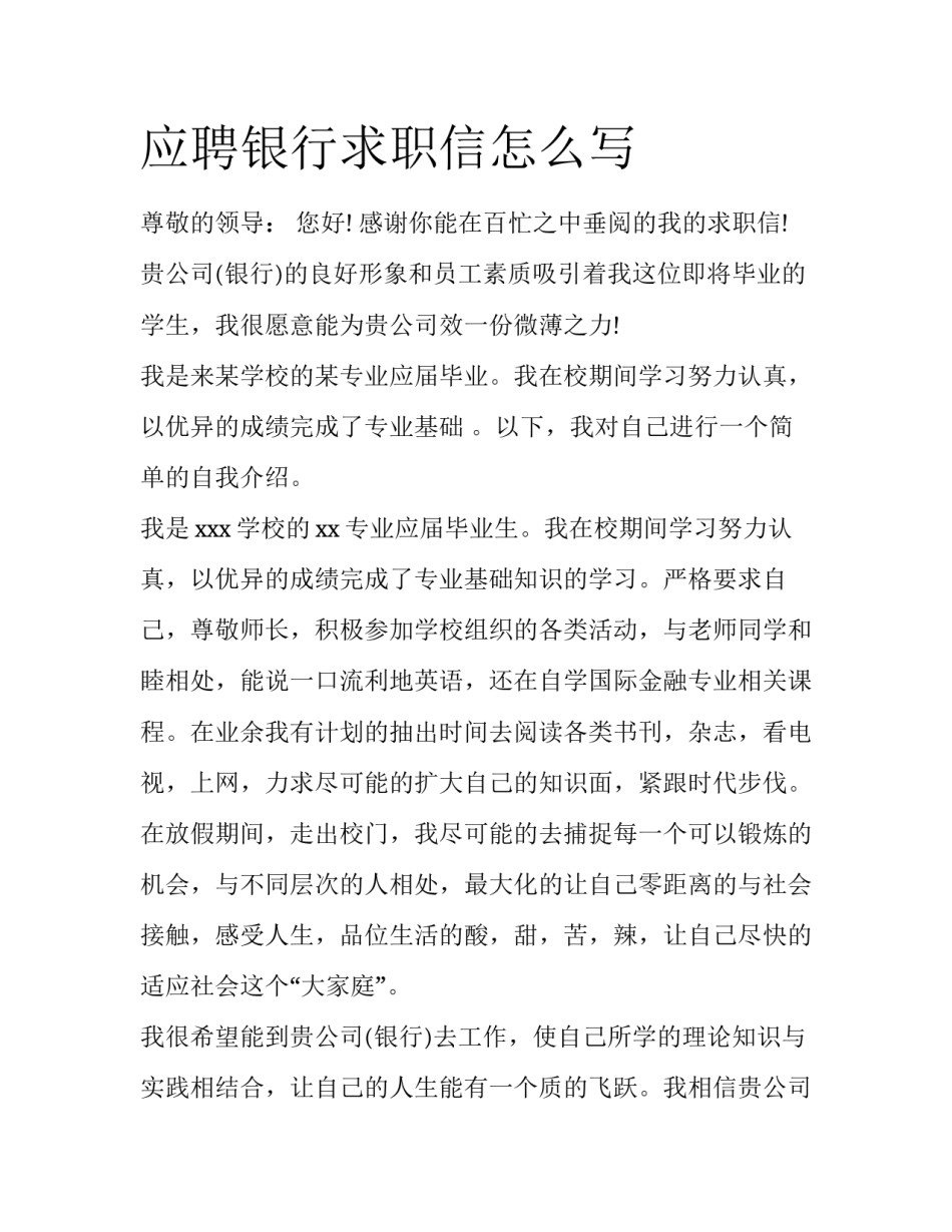应聘银行求职信怎么写_第1页
