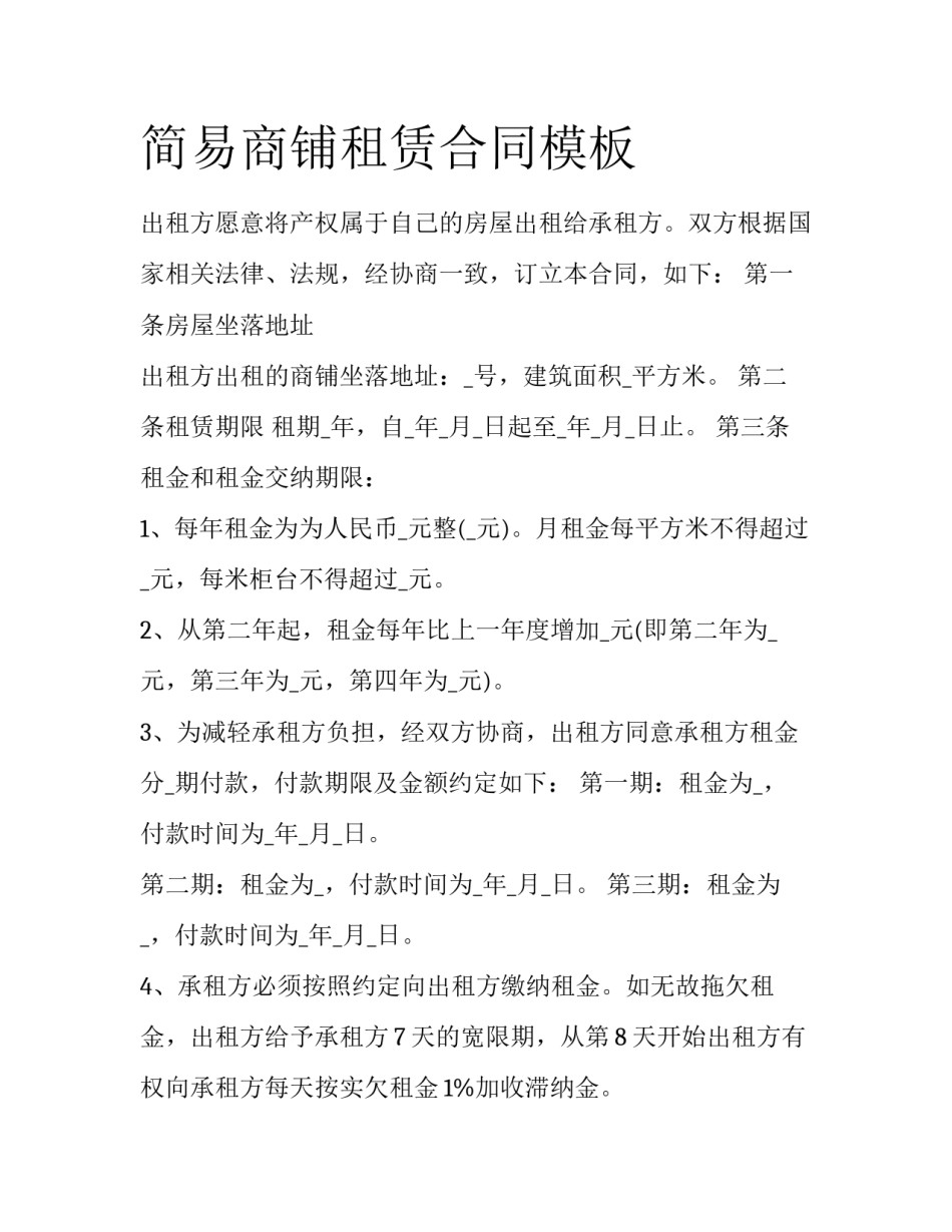 简易商铺租赁合同模板_第1页