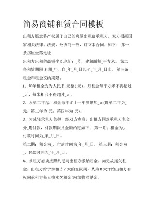 简易商铺租赁合同模板