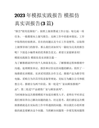 2023年模拟实践报告 模拟仿真实训报告(3篇)