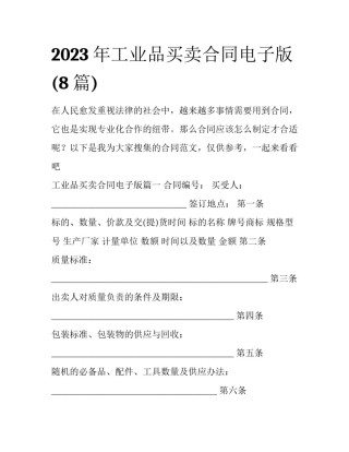 2023年工业品买卖合同电子版(8篇)