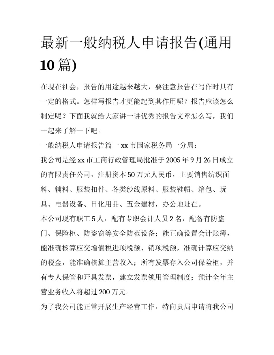最新一般纳税人申请报告(通用10篇)_第1页
