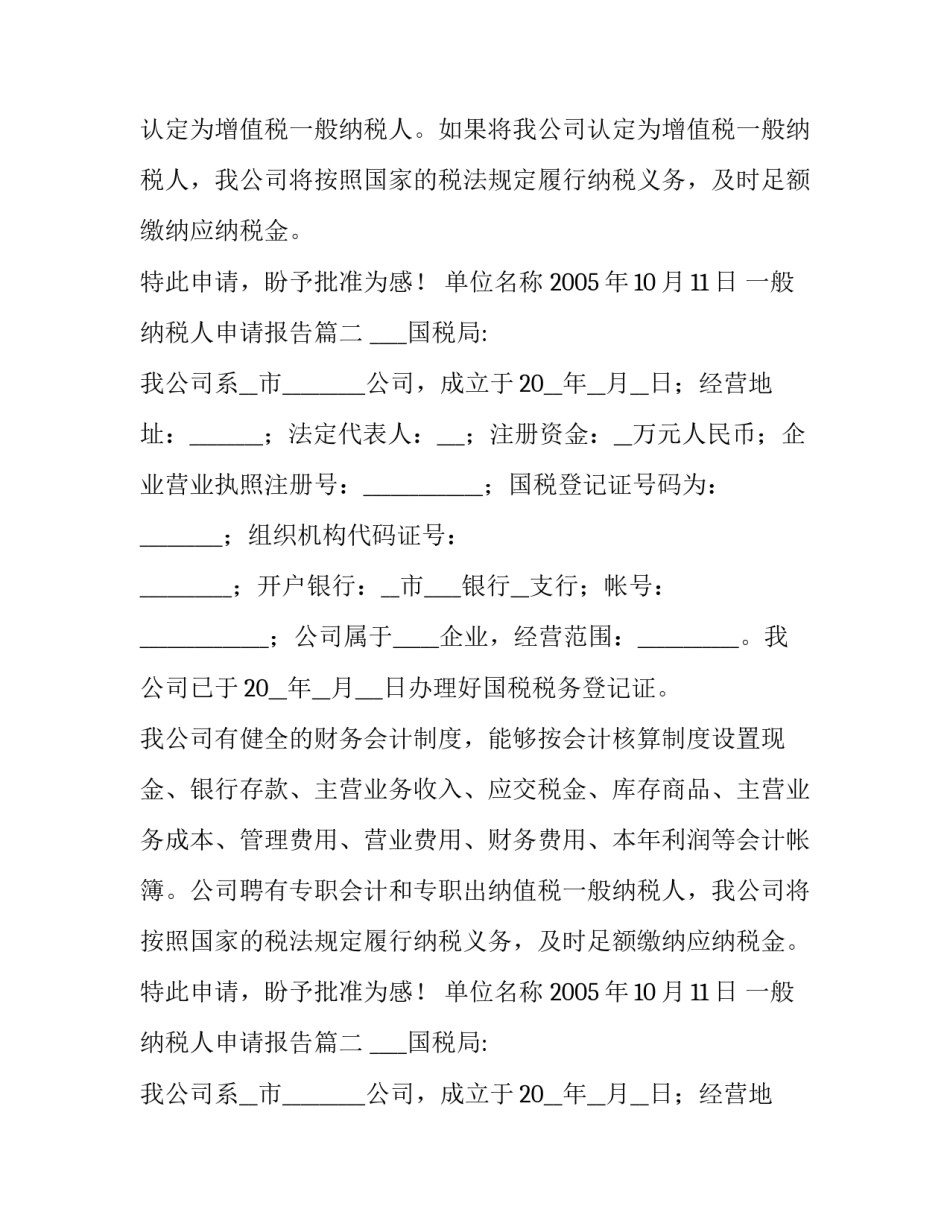 最新一般纳税人申请报告(通用10篇)_第2页