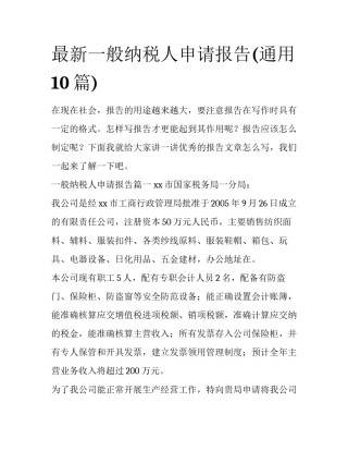 最新一般纳税人申请报告(通用10篇)