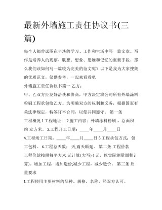 最新外墙施工责任协议书(三篇)