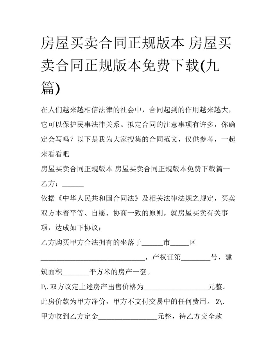 房屋买卖合同正规版本 房屋买卖合同正规版本免费下载(九篇)_第1页