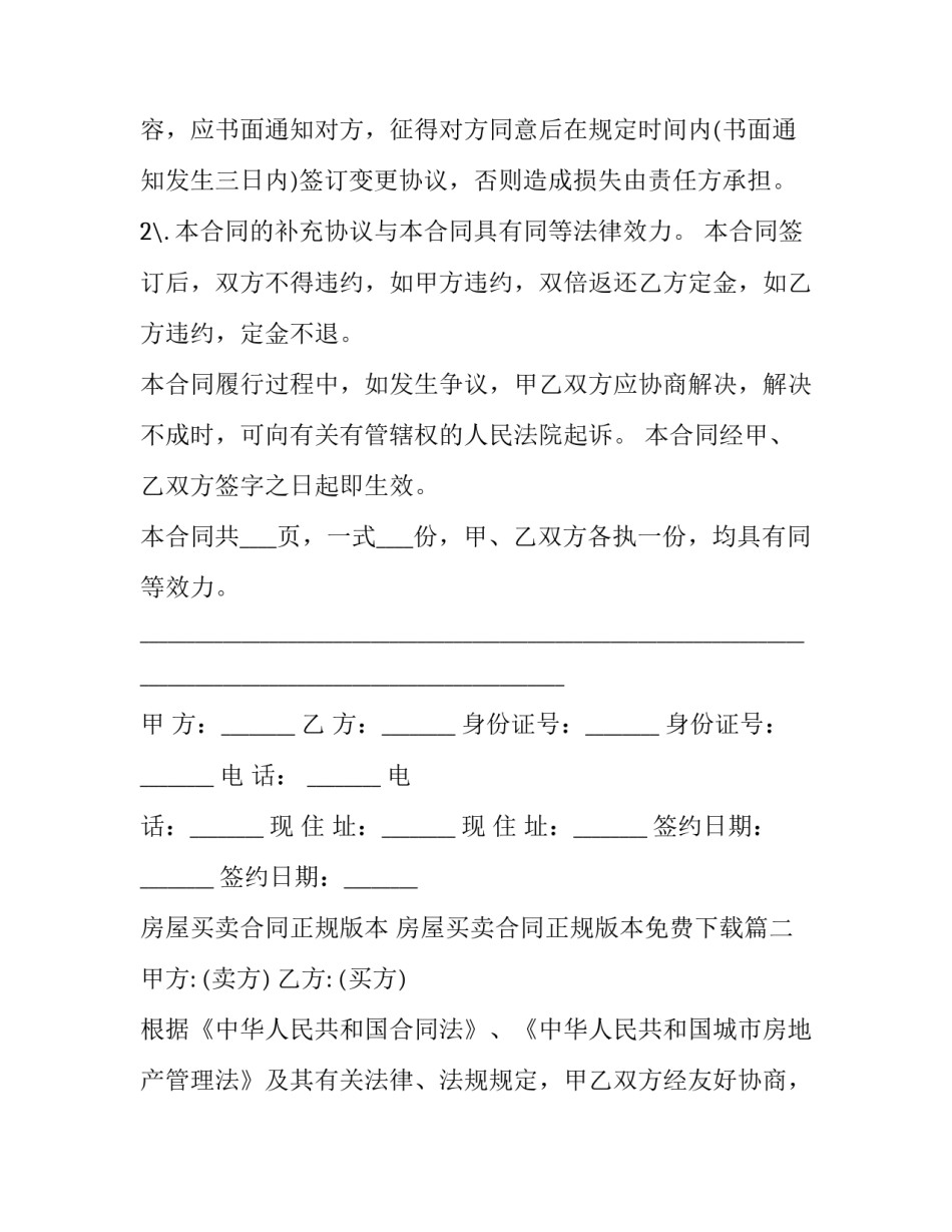房屋买卖合同正规版本 房屋买卖合同正规版本免费下载(九篇)_第3页