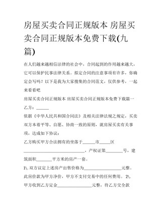 房屋买卖合同正规版本 房屋买卖合同正规版本免费下载(九篇)