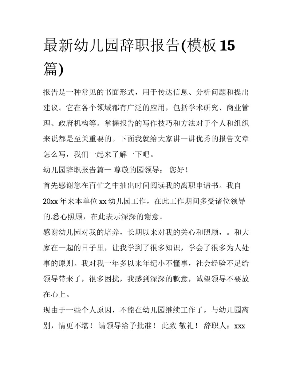 最新幼儿园辞职报告(模板15篇)_第1页