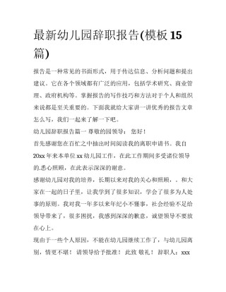 最新幼儿园辞职报告(模板15篇)