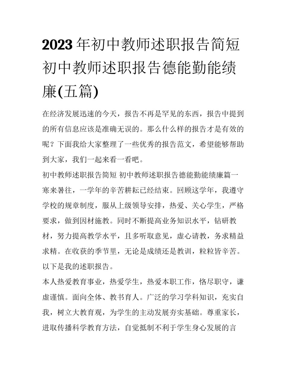 2023年初中教师述职报告简短 初中教师述职报告德能勤能绩廉(五篇)_第1页