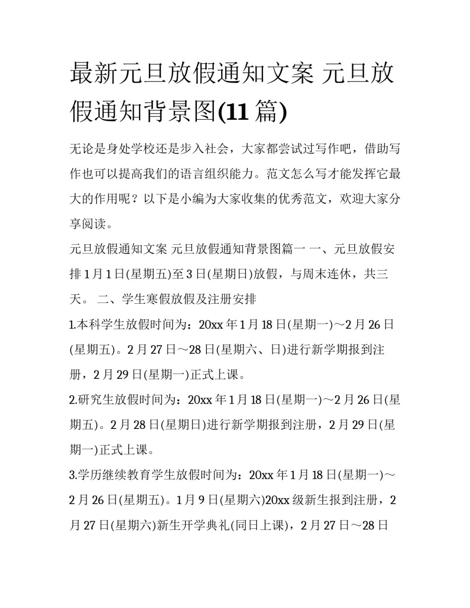 最新元旦放假通知文案 元旦放假通知背景图(11篇)_第1页