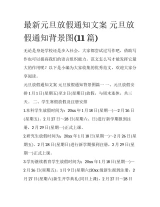 最新元旦放假通知文案 元旦放假通知背景图(11篇)