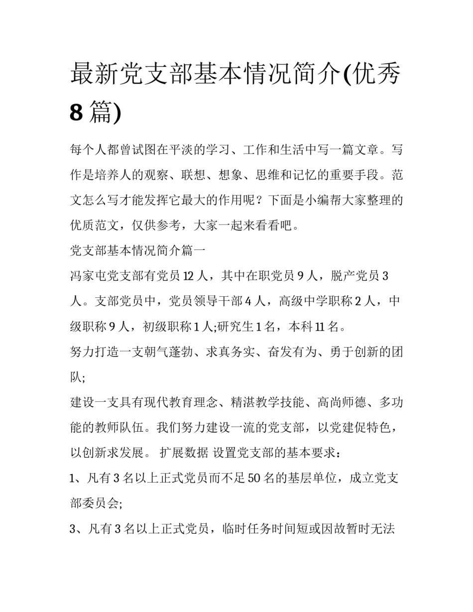 最新党支部基本情况简介(优秀8篇)_第1页