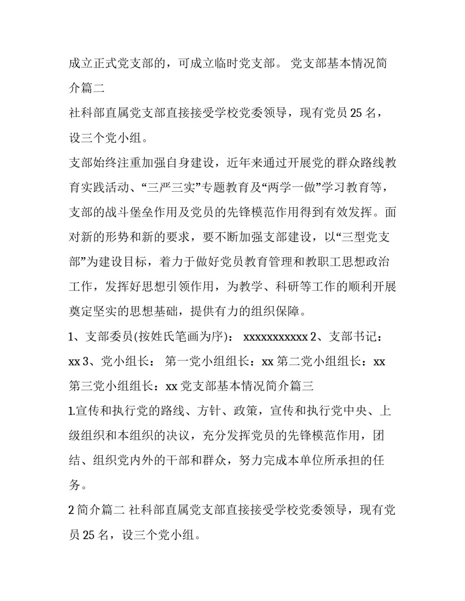 最新党支部基本情况简介(优秀8篇)_第2页