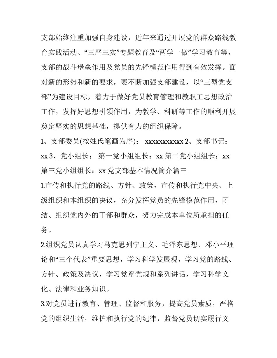 最新党支部基本情况简介(优秀8篇)_第3页