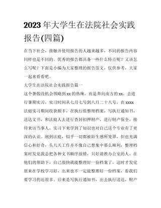 2023年大学生在法院社会实践报告(四篇)