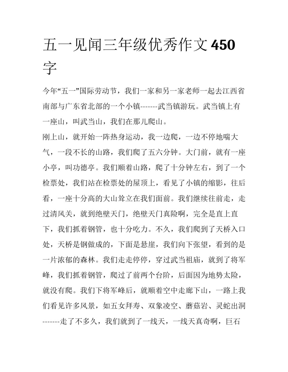 五一见闻三年级优秀作文450字_第1页