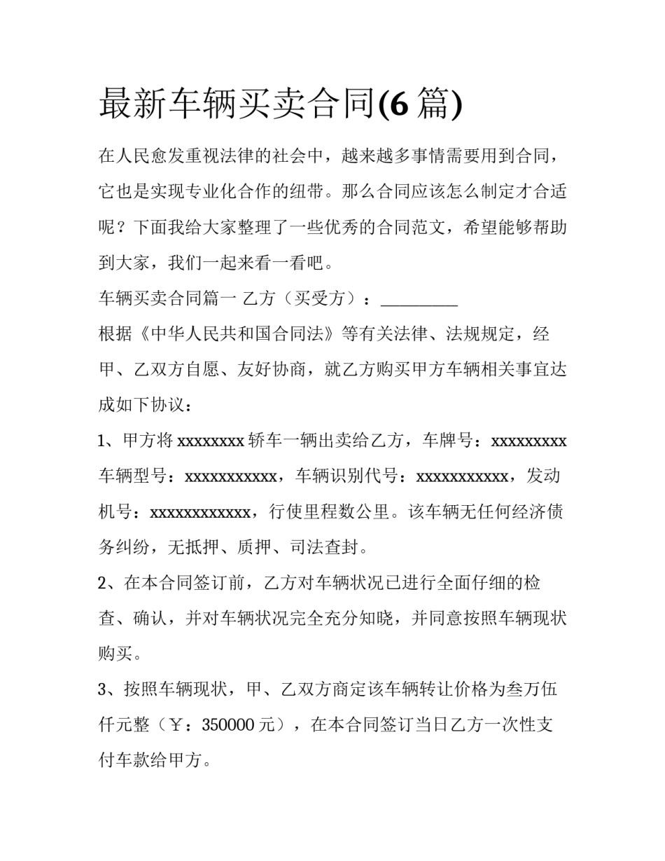最新车辆买卖合同(6篇)_第1页