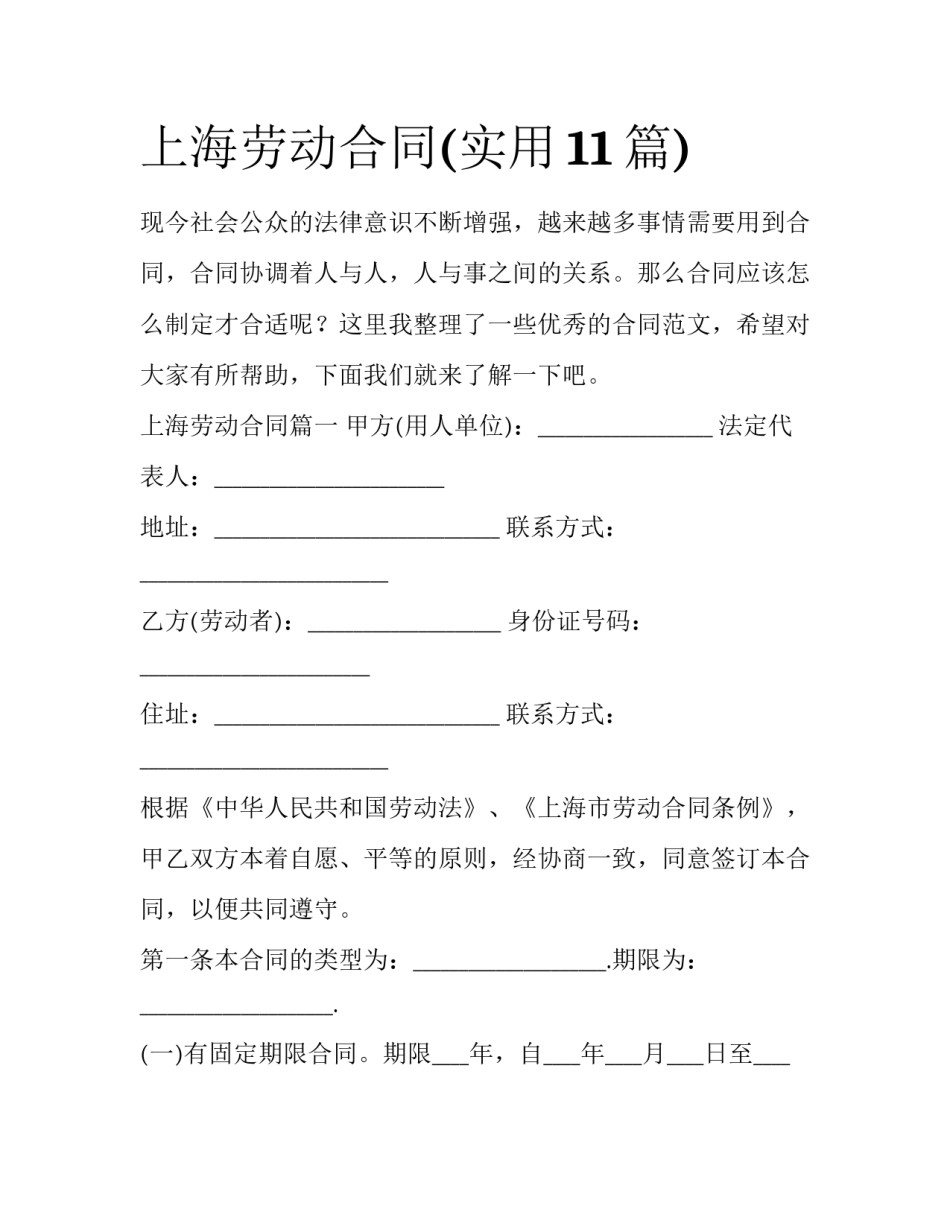 上海劳动合同(实用11篇)_第1页