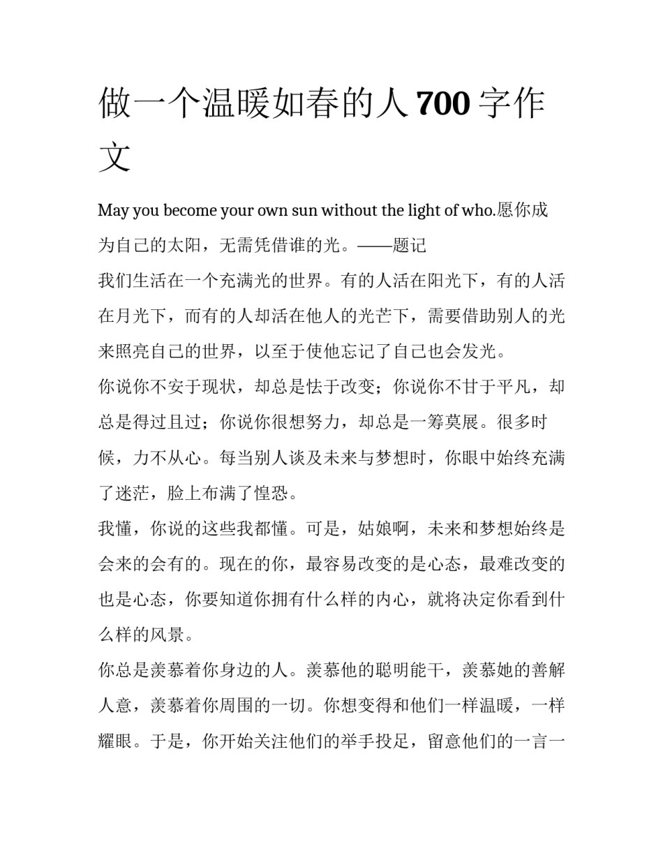 做一个温暖如春的人700字作文_第1页