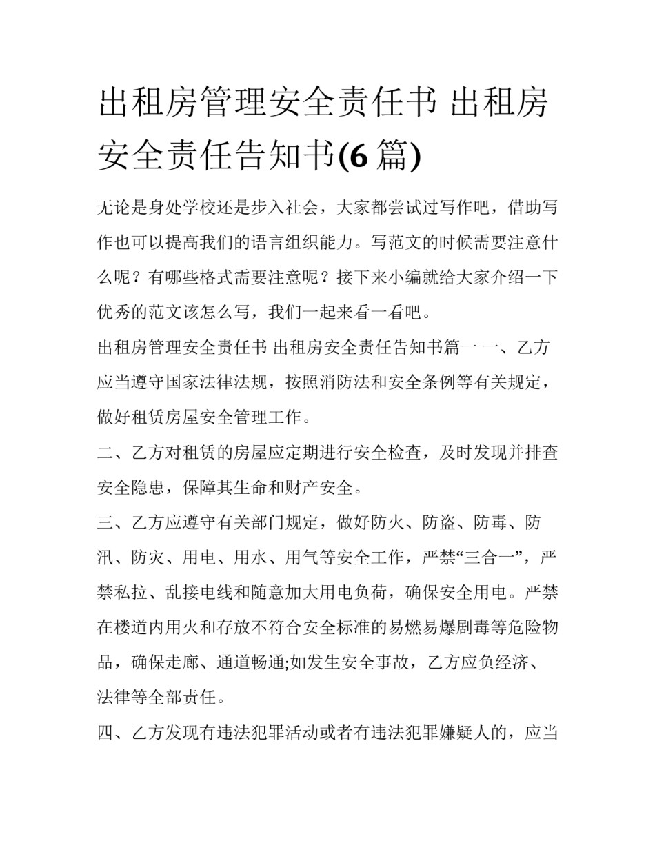 出租房管理安全责任书 出租房安全责任告知书(6篇)_第1页
