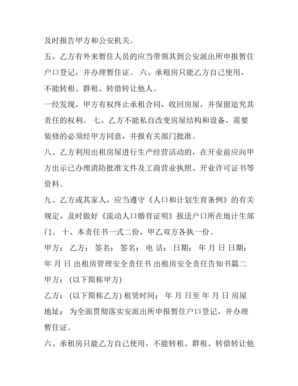 出租房管理安全责任书 出租房安全责任告知书(6篇)_第2页