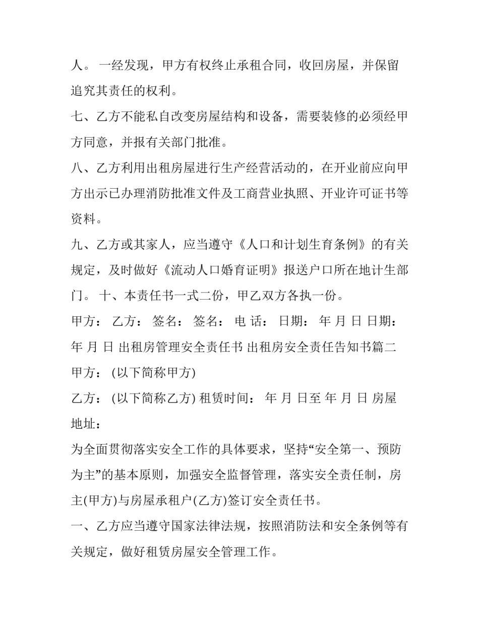 出租房管理安全责任书 出租房安全责任告知书(6篇)_第3页
