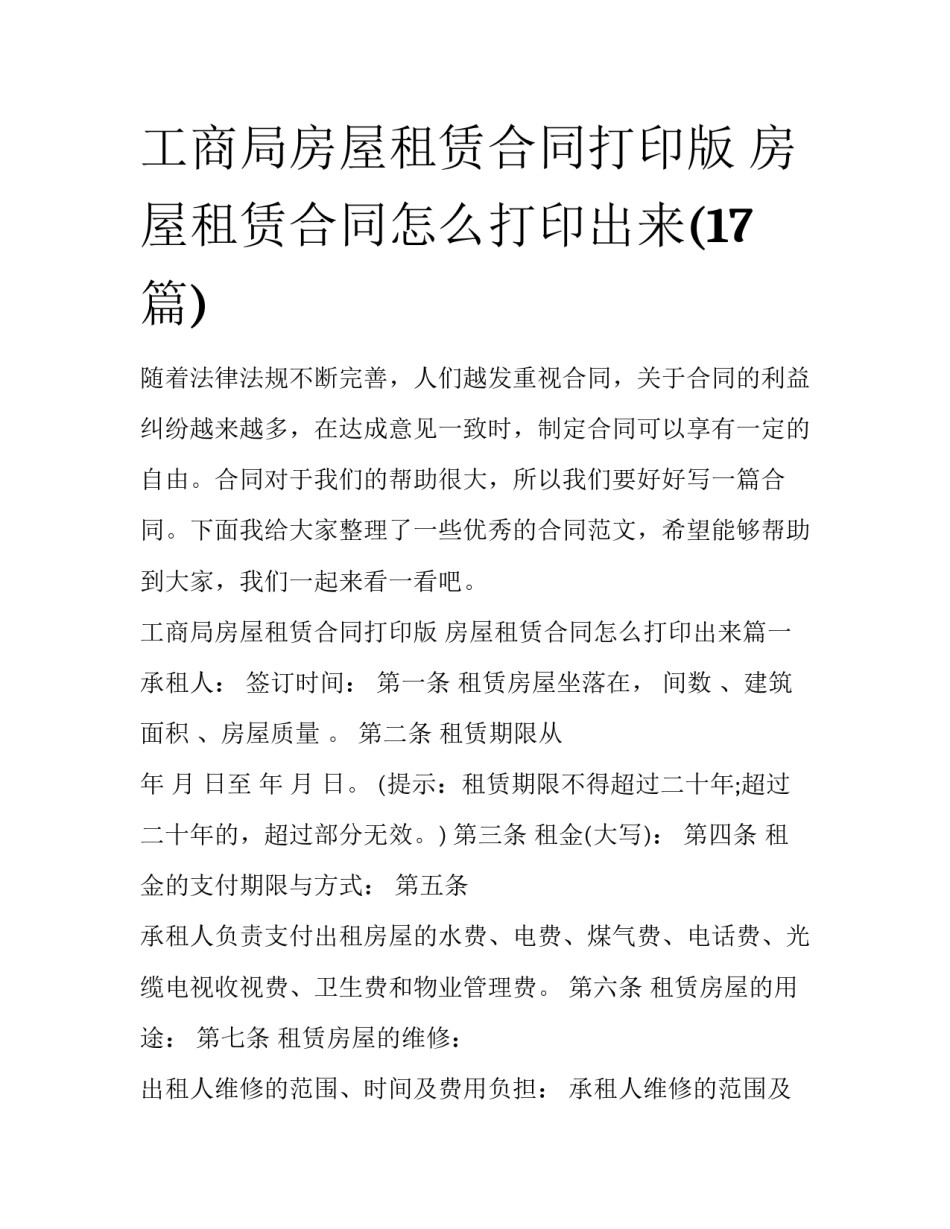 工商局房屋租赁合同打印版 房屋租赁合同怎么打印出来(17篇)_第1页