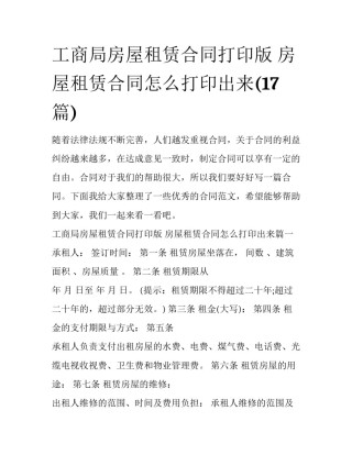 工商局房屋租赁合同打印版 房屋租赁合同怎么打印出来(17篇)