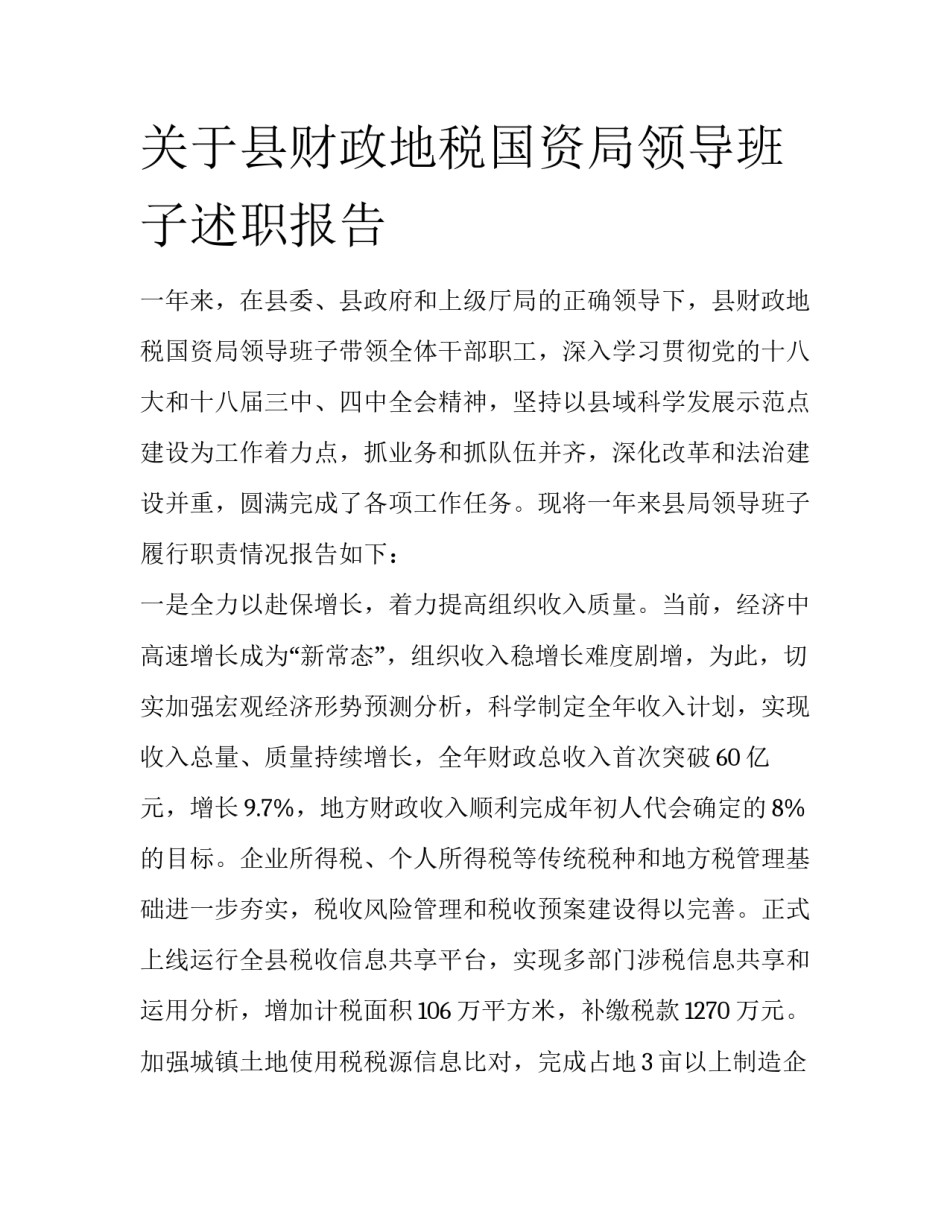 关于县财政地税国资局领导班子述职报告_第1页