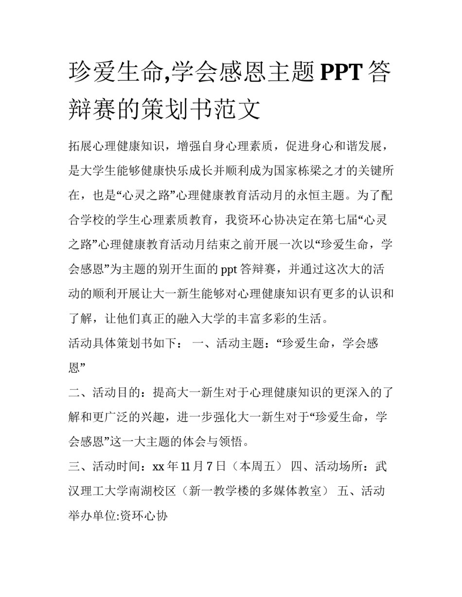 珍爱生命,学会感恩主题PPT答辩赛的策划书范文_第1页