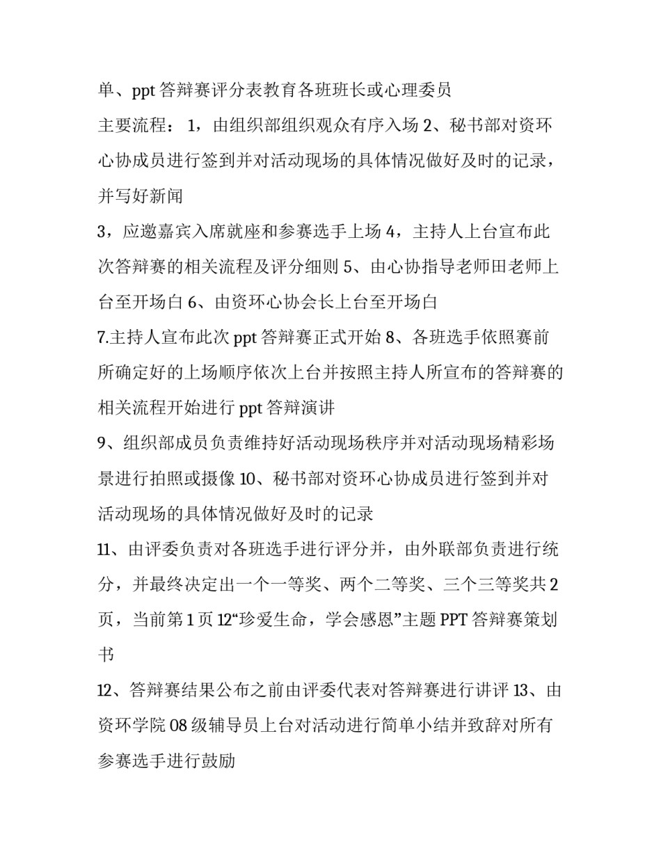 珍爱生命,学会感恩主题PPT答辩赛的策划书范文_第3页