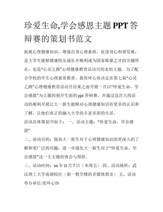 珍爱生命,学会感恩主题PPT答辩赛的策划书范文