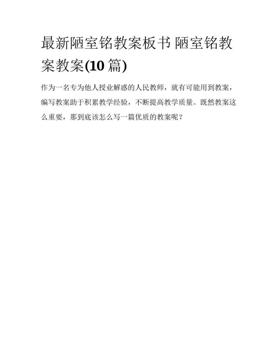 最新陋室铭教案板书 陋室铭教案教案(10篇)_第1页