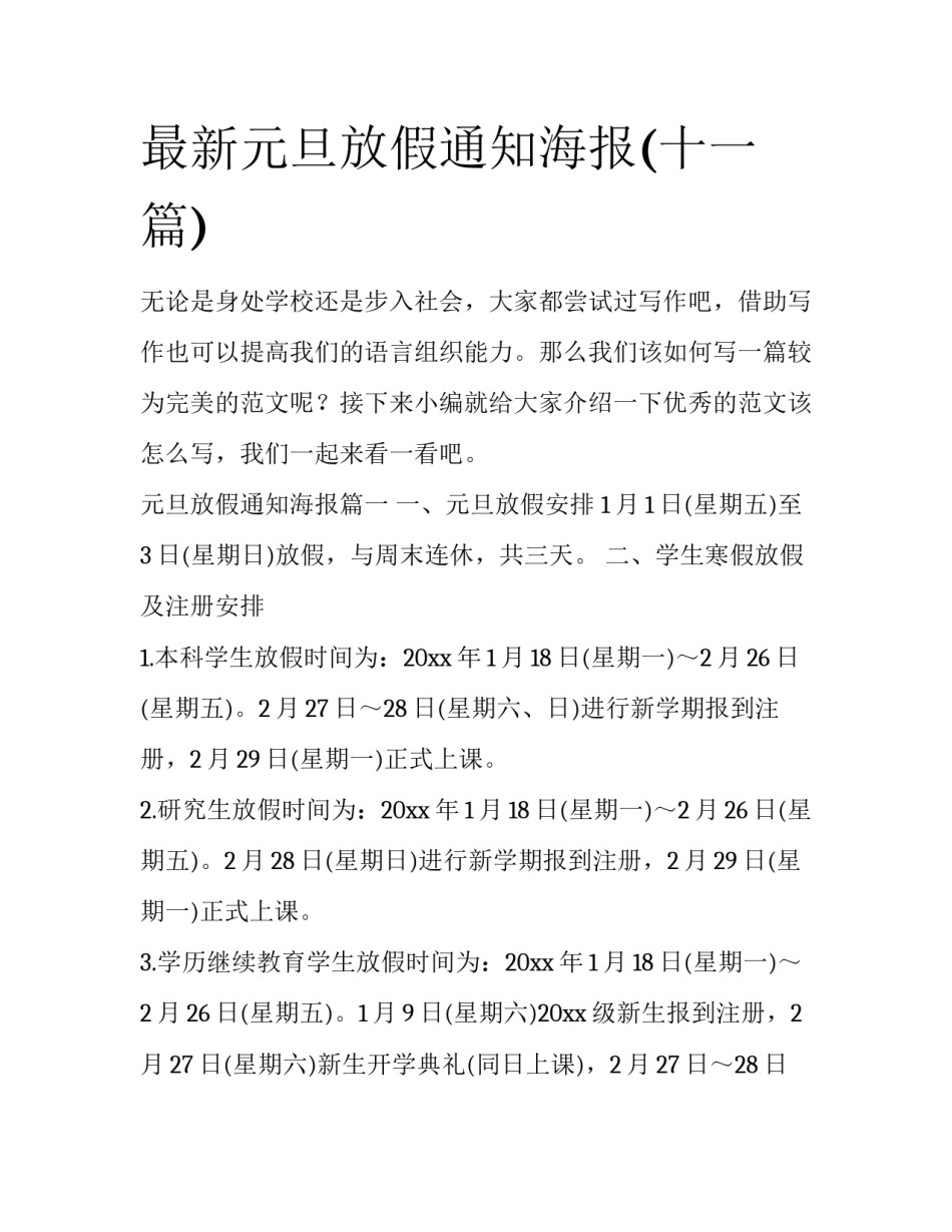 最新元旦放假通知海报(十一篇)_第1页
