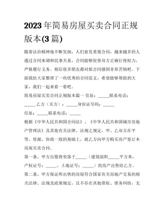 2023年简易房屋买卖合同正规版本(3篇)