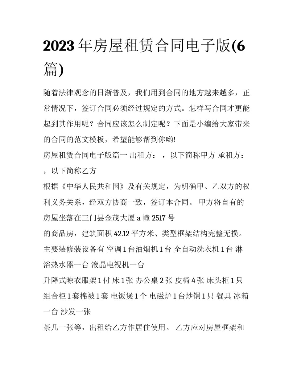 2023年房屋租赁合同电子版(6篇)_第1页