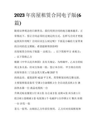 2023年房屋租赁合同电子版(6篇)