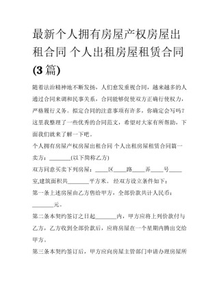 最新个人拥有房屋产权房屋出租合同 个人出租房屋租赁合同(3篇)