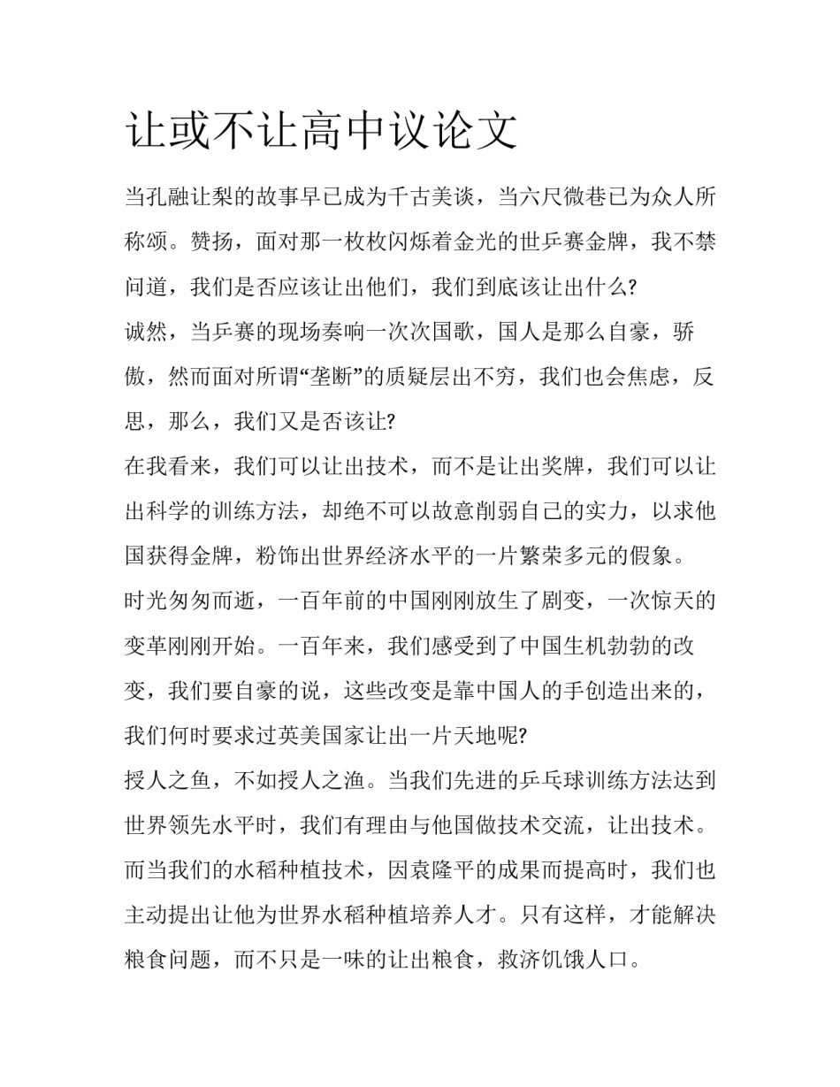 让或不让高中议论文_第1页