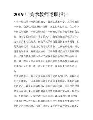 2019年美术教师述职报告