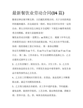 最新餐饮业劳动合同(14篇)