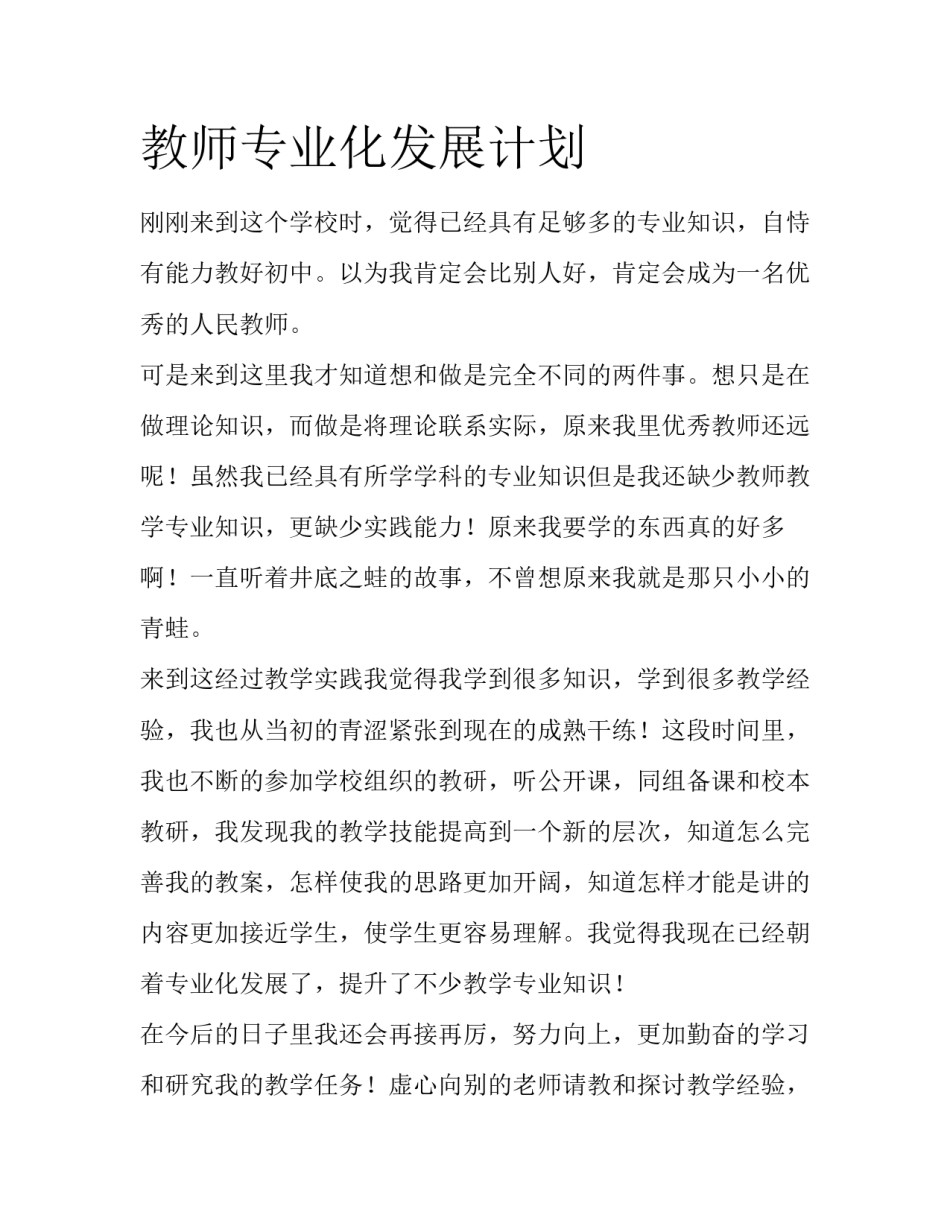 教师专业化发展计划_第1页
