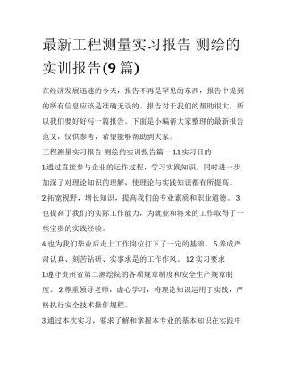 最新工程测量实习报告 测绘的实训报告(9篇)