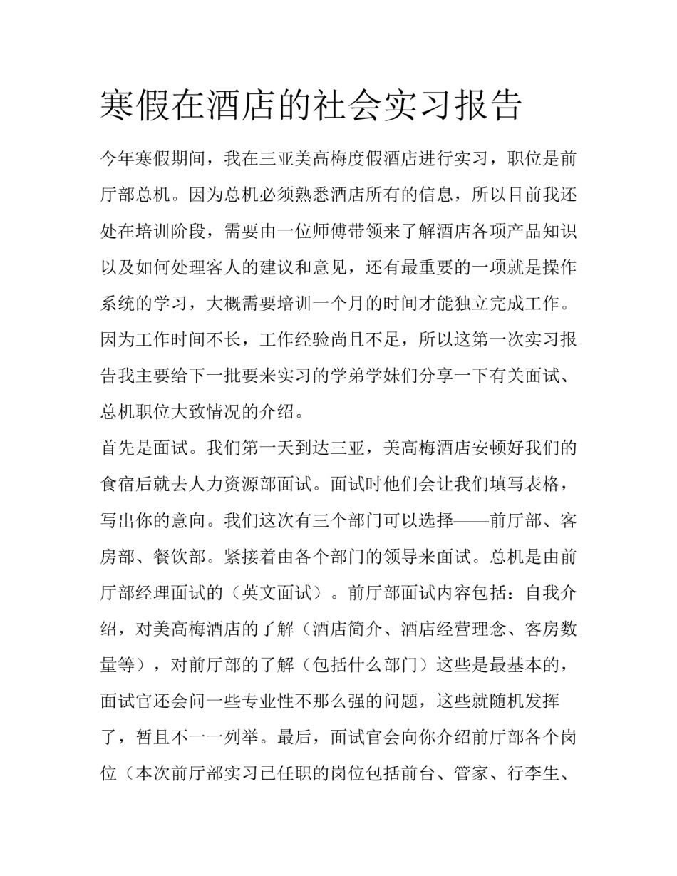 寒假在酒店的社会实习报告_第1页