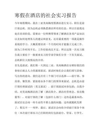 寒假在酒店的社会实习报告