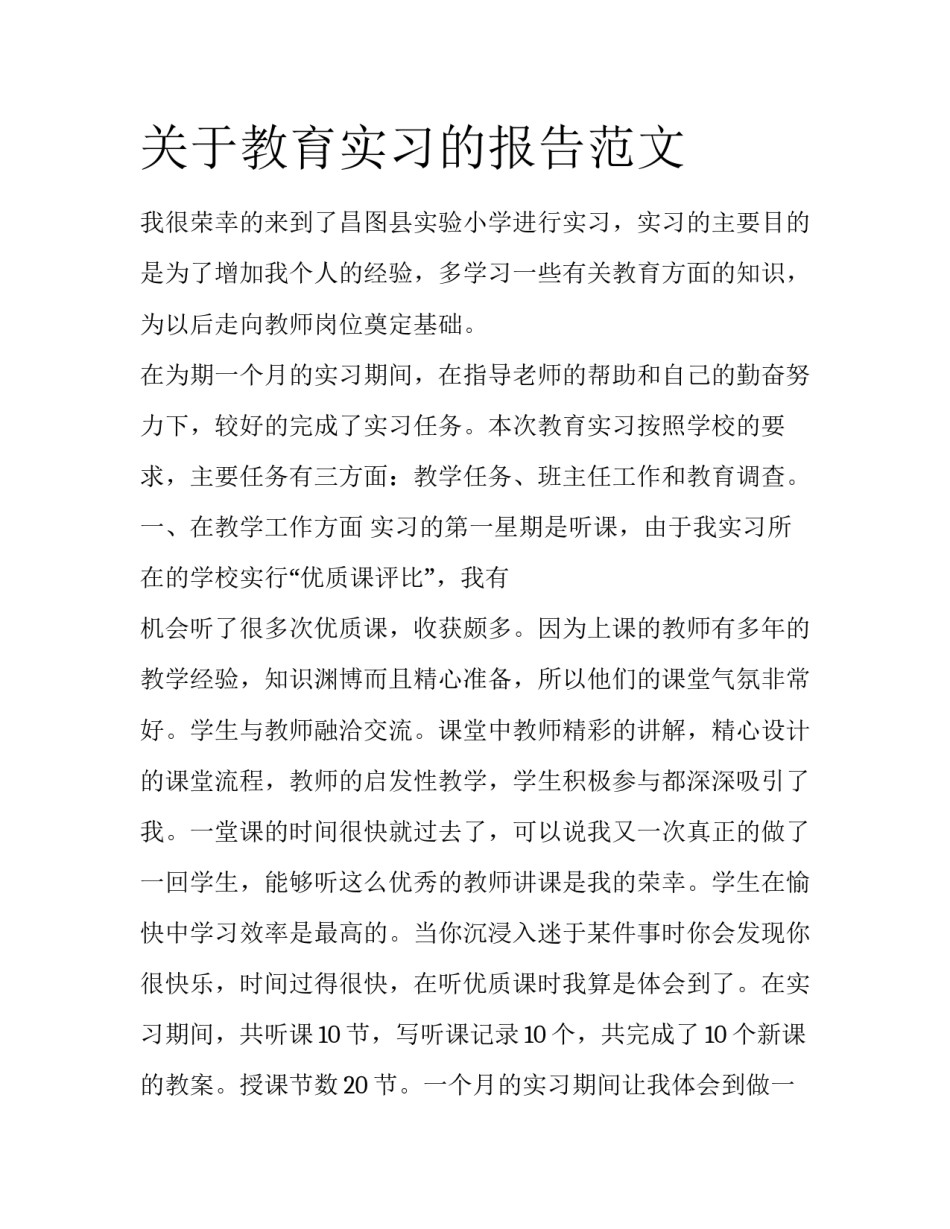 关于教育实习的报告范文_第1页