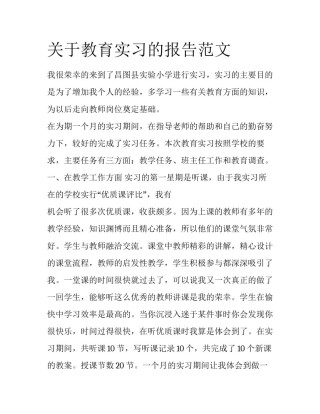 关于教育实习的报告范文